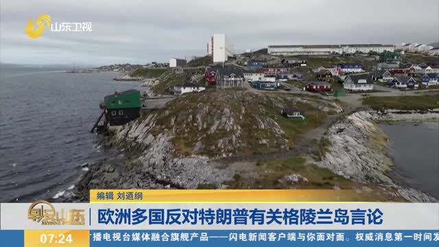 欧洲多国反对特朗普有关格陵兰岛言论