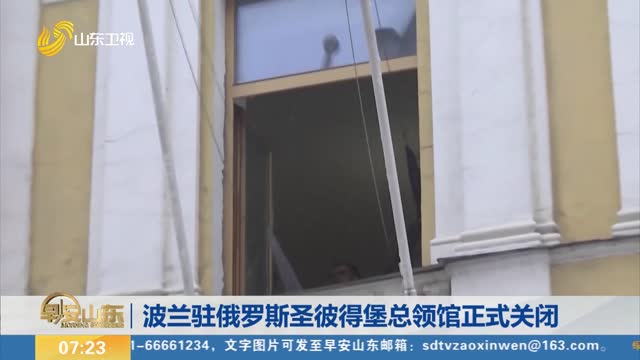 波兰驻俄罗斯圣彼得堡总领馆正式关闭