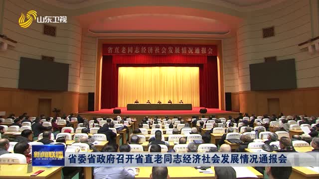 省委省政府召開省直老同志經濟社會發(fā)展情況通報會