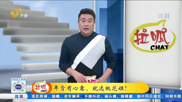 年货有心意，就选桃花姬！