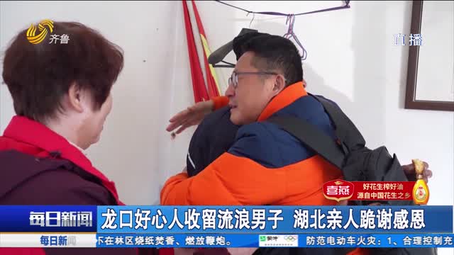 龙口好心人收留流浪男子 湖北亲人跪谢感恩