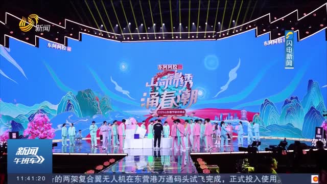 【关注2025山东春晚】厚植家国情怀 打造年味儿十足的文化大餐