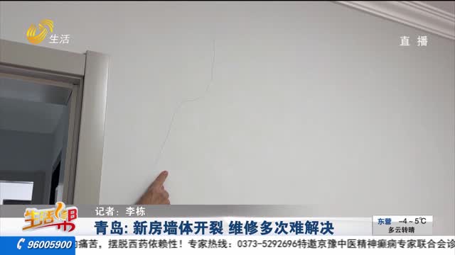 【重磅】青岛：新房墙体开裂 维修多次难解决