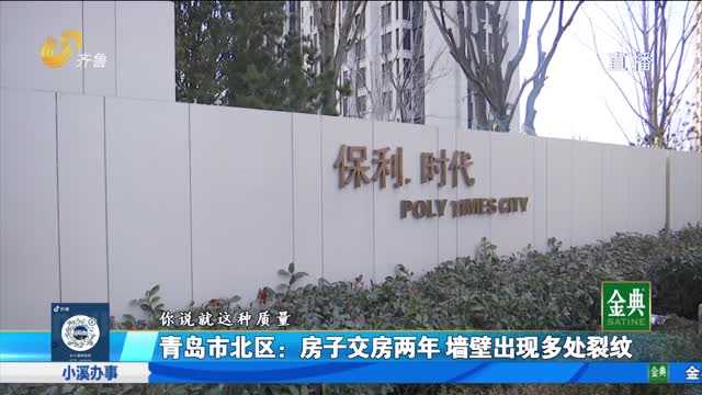 青岛市北区：房子交房两年 墙壁出现多处裂纹