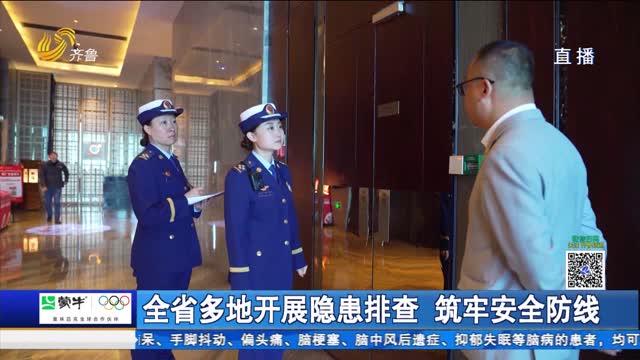 全省多地开展隐患排查 筑牢安全防线