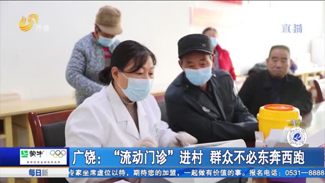 广饶：“流动门诊”进村 群众不必东奔西跑