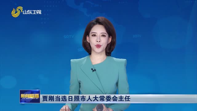 賈剛當選日照市人大常委會主任