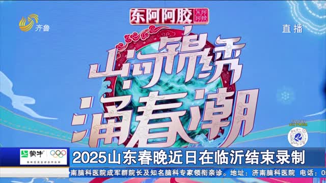 2025山東春晚近日在臨沂結束錄制