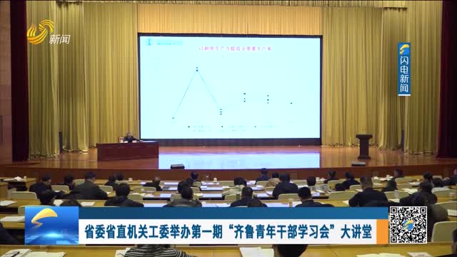 省委省直机关工委举办第一期“齐鲁青年干部学习会”大讲堂