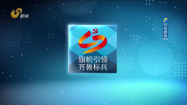 2025年01月15日《旗帜引领 齐鲁标兵》完整版