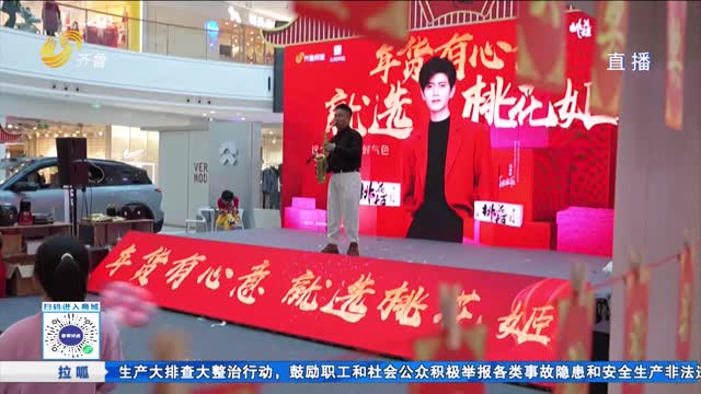 “年货有心意 就选桃花姬”活动在济南成功举办