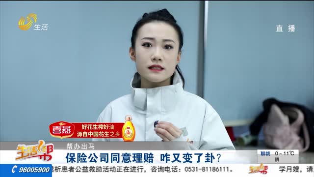 【帮办出马】保险公司同意理赔 咋又变了卦？
