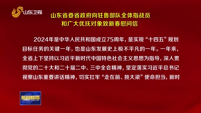 山东省委省政府向驻鲁部队全体指战员和广大优抚对象致新春慰问信