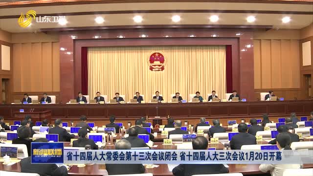 省十四届人大常委会第十三次会议闭会 省十四届人大三次会议1月20日开幕