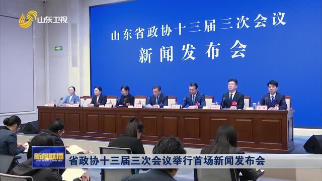 省政协十三届三次会议举行首场新闻发布会