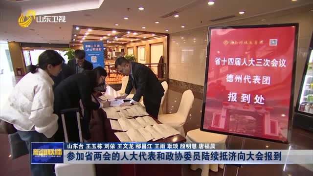 参加省两会的人大代表和政协委员陆续抵济向大会报到