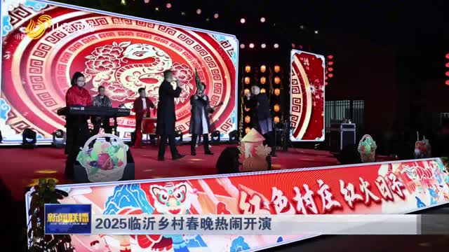 2025临沂乡村春晚热闹开演