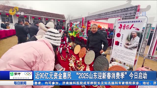 近90億元資金惠民“2025山東迎新春消費季”今日啟動