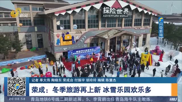 荣成：冬季旅游再上新 冰雪乐园欢乐多