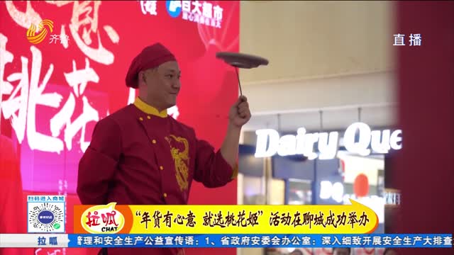 “年货有心意 就选桃花姬”活动在聊城成功举办