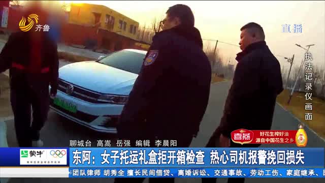 东阿：女子托运礼盒拒开箱检查 热心司机报警挽回损失