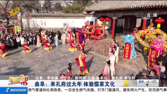 曲阜：来孔府过大年 体验儒家文化