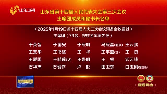 山東省第十四屆人民代表大會(huì)第三次會(huì)議主席團(tuán)成員和秘書長(zhǎng)名單【挑起大梁走在前·聚焦2025山東兩會(huì)】