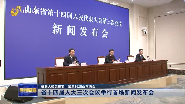 省十四届人大三次会议举行首场新闻发布会【挑起大梁走在前·聚焦2025山东两会】