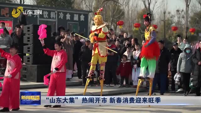 “山东大集”热闹开市 新春消费迎来旺季