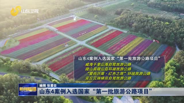 山东4案例入选国家“第一批旅游公路项目”