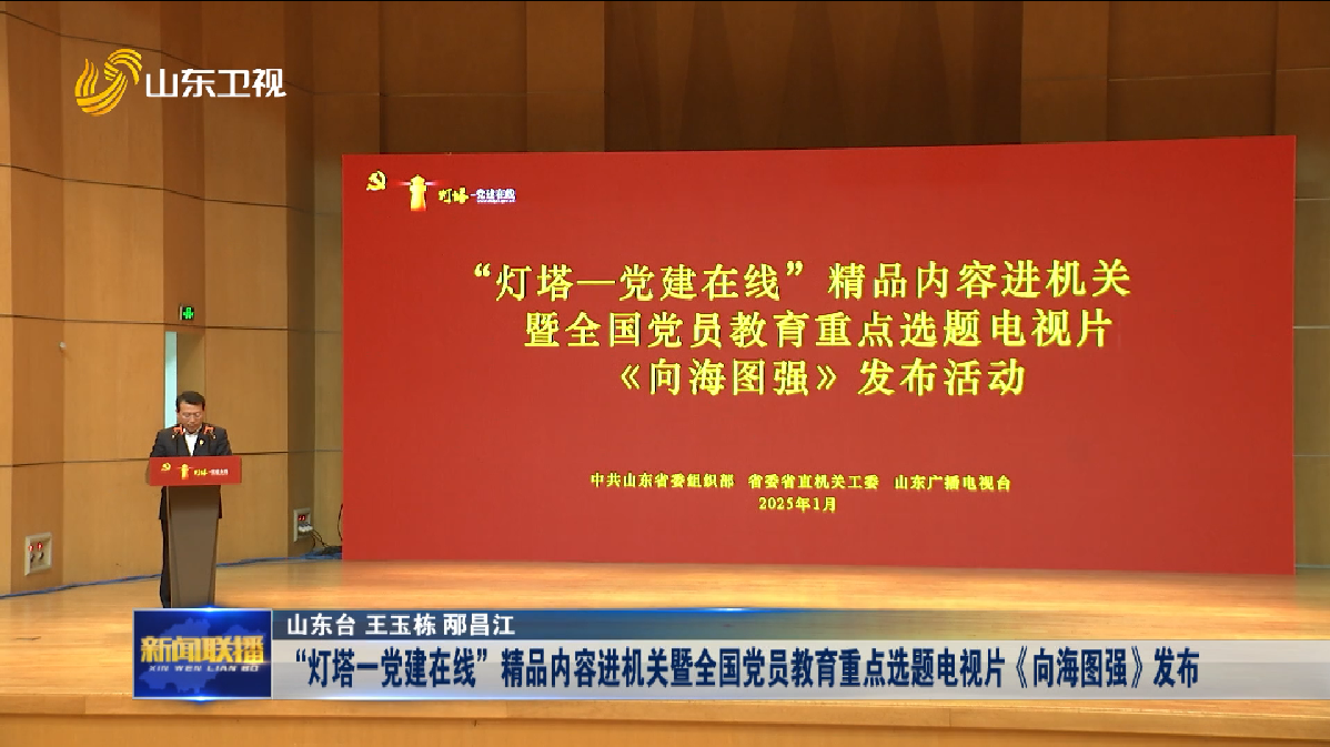 “灯塔一党建在线”精品内容进机关暨全国党员教育重点选题电视片《向海图强》发布