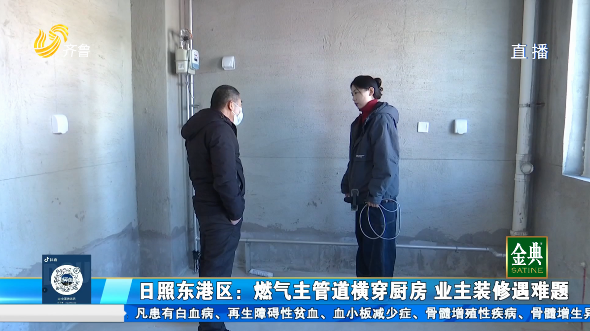 日照东港区：燃气主管道横穿厨房 业主装修遇难题
