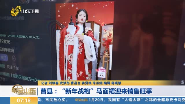 【春节将至 年味渐浓】曹县：“新年战袍”马面裙迎来销售旺季
