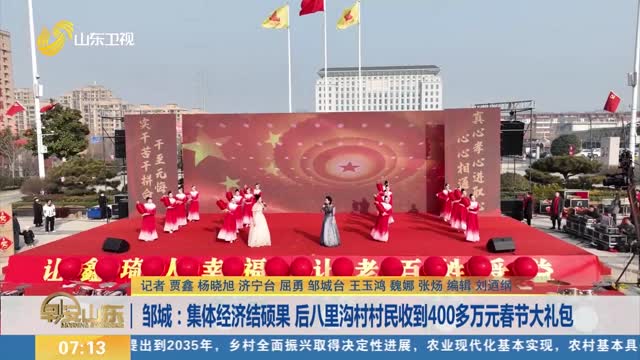 邹城：集体经济结硕果 后八里沟村村民收到400多万元春节大礼包