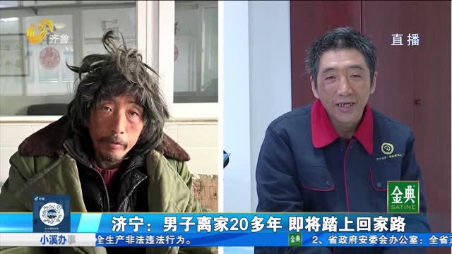 團圓行動：男子離家20多年 即將踏上回家路