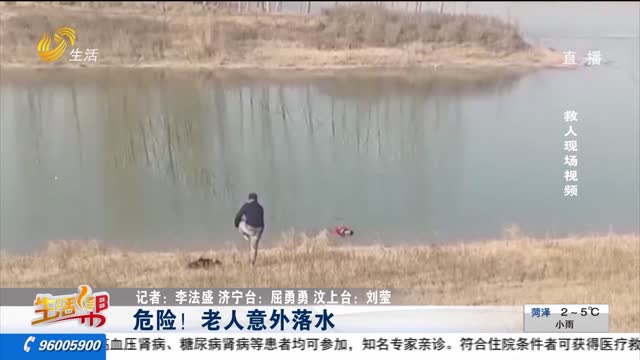 危险！老人意外落水