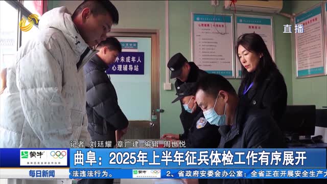 曲阜：2025年上半年征兵体检工作有序展开