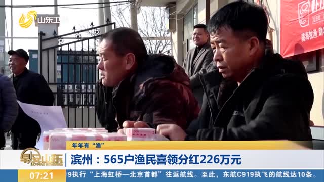 【年年有“漁”】濱州：565戶漁民喜領(lǐng)分紅226萬元