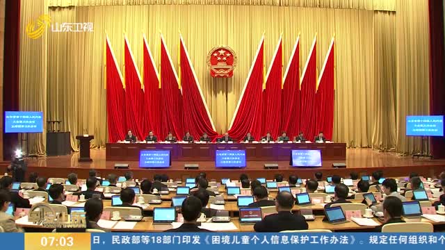 【挑起大梁走在前——聚焦2025山东两会】省十四届人大三次会议主席团举行第三次会议