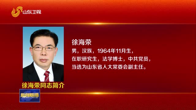 徐海榮、趙豪志同志簡介【挑起大梁走在前——聚焦2025山東兩會】