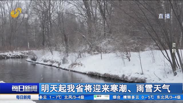 明天起我省將迎來寒潮、雨雪天氣