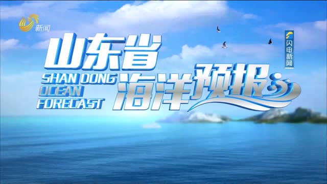 2025年01月25日《山东省海洋预报》