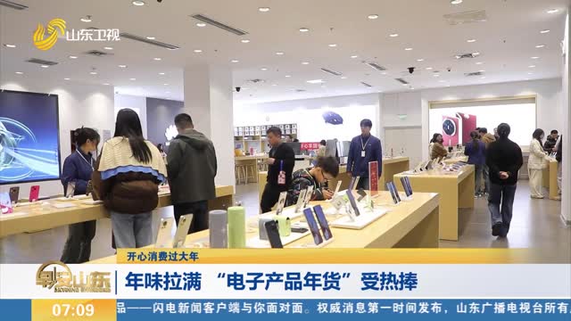【开心消费过大年】年味拉满 “电子产品年货”受热捧