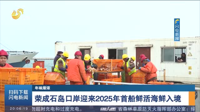 【年味渐浓】荣成石岛口岸迎来2025年首船鲜活海鲜入境