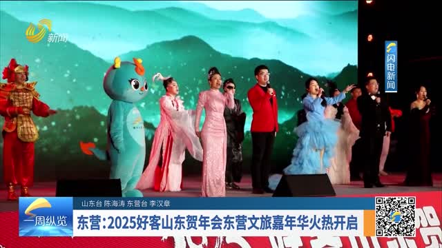 东营：2025好客山东贺年会东营文旅嘉年华火热开启