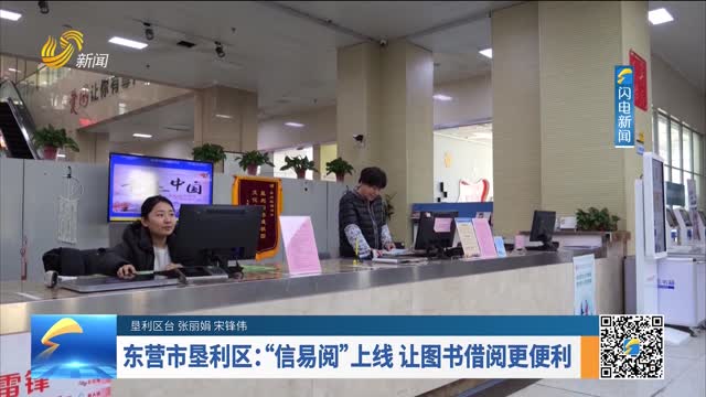 东营市垦利区：“信易阅”上线 让图书借阅更便利