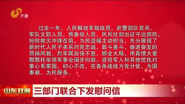 全国双拥工作领导小组、退役军人事务部、中央军委政治工作部向全国双拥模范、广大官兵和优抚对象致慰问信