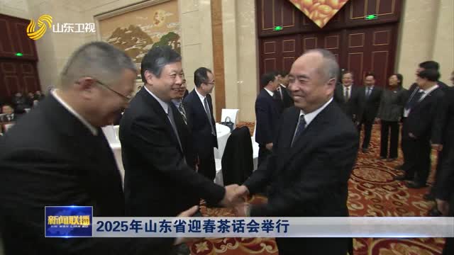 2025年山東省迎春茶話會舉行