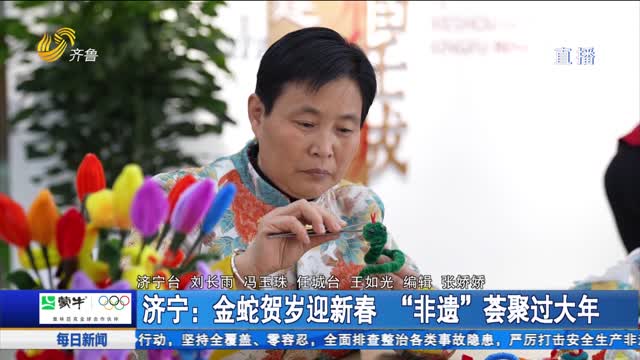 济宁：金蛇贺岁迎新春 “非遗”荟聚过大年