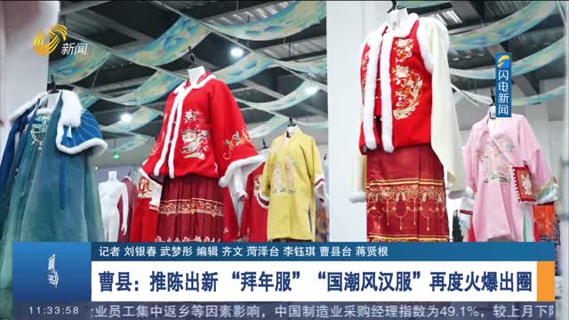 【開心消費(fèi)過大年】曹縣：推陳出新 “拜年服”“國潮風(fēng)漢服”再度火爆出圈